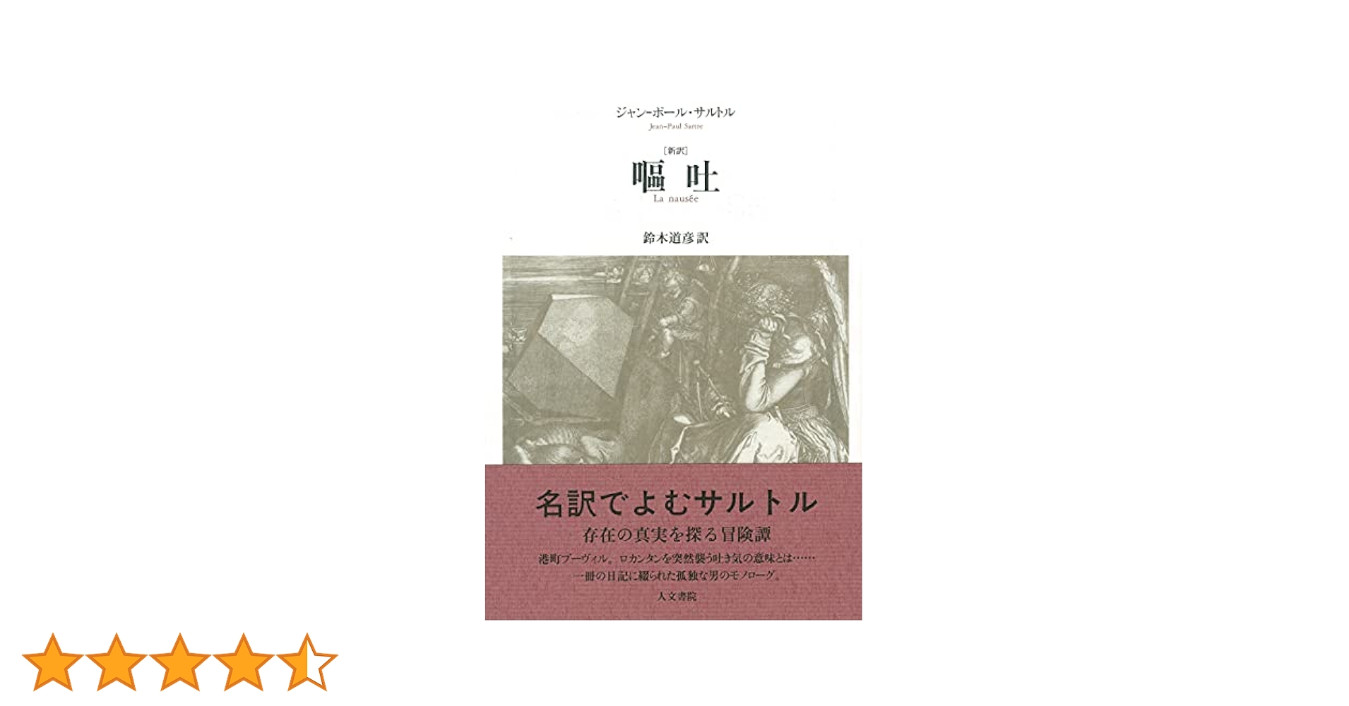嘔吐　サルトル　1947年初版 嘔吐 ジャン-ポール・サルトル 新訳 |古本 | 古本とうつわと
